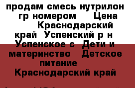 продам смесь нутрилон 400 гр номером 1 › Цена ­ 300 - Краснодарский край, Успенский р-н, Успенское с. Дети и материнство » Детское питание   . Краснодарский край